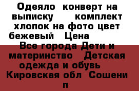 Одеяло- конверт на выписку      комплект хлопок на фото цвет бежевый › Цена ­ 2 000 - Все города Дети и материнство » Детская одежда и обувь   . Кировская обл.,Сошени п.